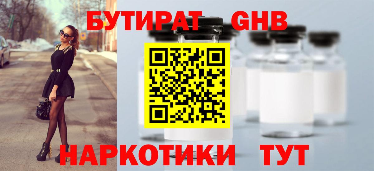 БУТИРАТ оксибутират Канаш