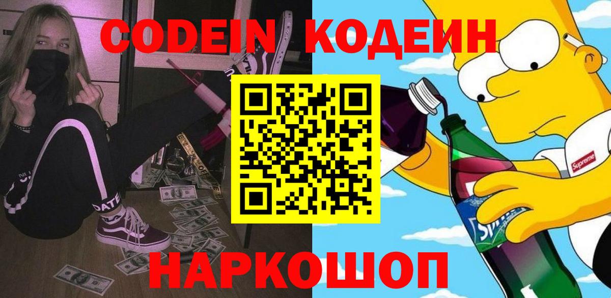 Кодеин напиток Lean (лин)  Кодеин Purple Drank  Вход с VPN  Канаш 